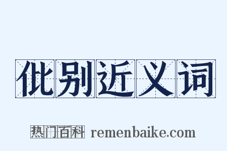 仳别近义词是什么意思的图片